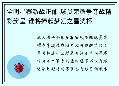 全明星赛激战正酣 球员荣耀争夺战精彩纷呈 谁将捧起梦幻之星奖杯