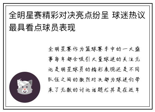 全明星赛精彩对决亮点纷呈 球迷热议最具看点球员表现