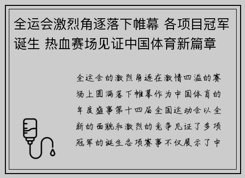 全运会激烈角逐落下帷幕 各项目冠军诞生 热血赛场见证中国体育新篇章