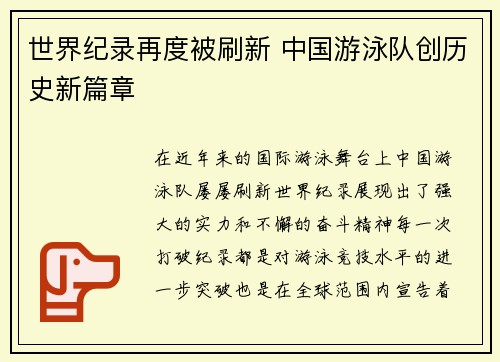 世界纪录再度被刷新 中国游泳队创历史新篇章