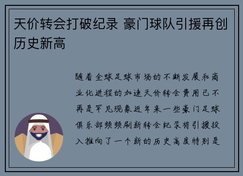 天价转会打破纪录 豪门球队引援再创历史新高