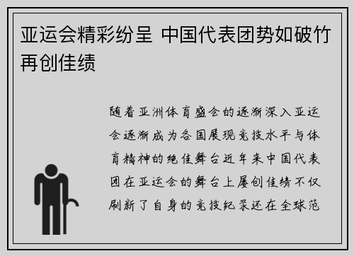亚运会精彩纷呈 中国代表团势如破竹再创佳绩