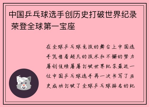 中国乒乓球选手创历史打破世界纪录 荣登全球第一宝座
