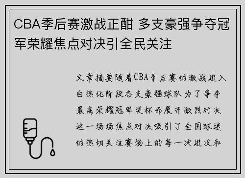 CBA季后赛激战正酣 多支豪强争夺冠军荣耀焦点对决引全民关注
