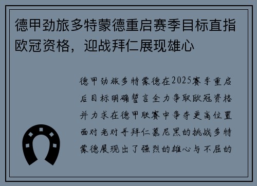 德甲劲旅多特蒙德重启赛季目标直指欧冠资格，迎战拜仁展现雄心