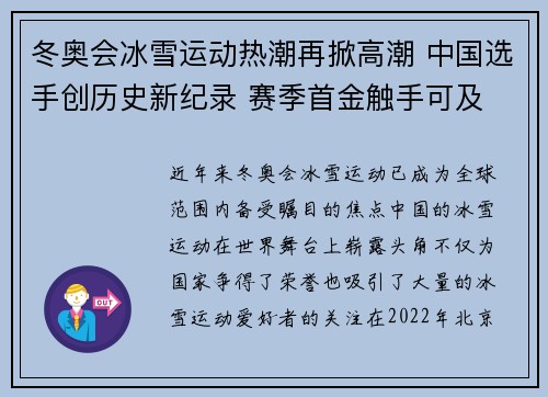 冬奥会冰雪运动热潮再掀高潮 中国选手创历史新纪录 赛季首金触手可及