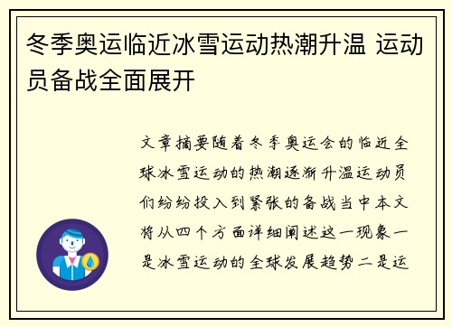 冬季奥运临近冰雪运动热潮升温 运动员备战全面展开