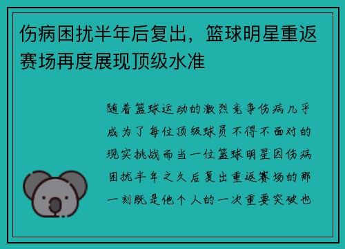 伤病困扰半年后复出，篮球明星重返赛场再度展现顶级水准
