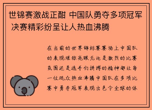 世锦赛激战正酣 中国队勇夺多项冠军 决赛精彩纷呈让人热血沸腾