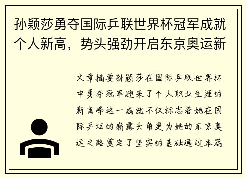 孙颖莎勇夺国际乒联世界杯冠军成就个人新高，势头强劲开启东京奥运新征程
