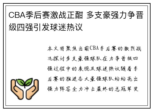 CBA季后赛激战正酣 多支豪强力争晋级四强引发球迷热议