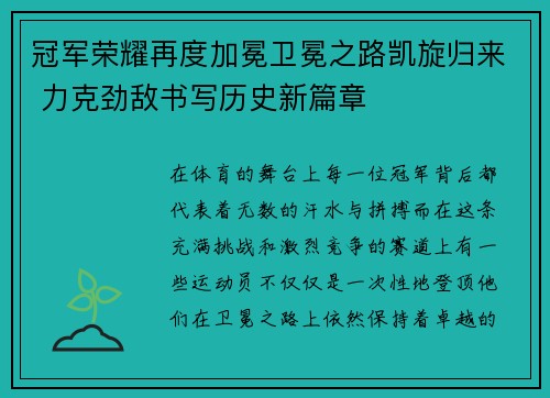 冠军荣耀再度加冕卫冕之路凯旋归来 力克劲敌书写历史新篇章