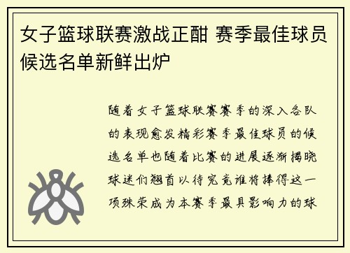 女子篮球联赛激战正酣 赛季最佳球员候选名单新鲜出炉