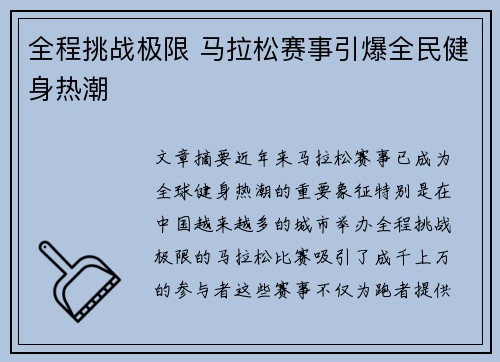 全程挑战极限 马拉松赛事引爆全民健身热潮