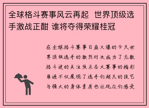 全球格斗赛事风云再起  世界顶级选手激战正酣 谁将夺得荣耀桂冠