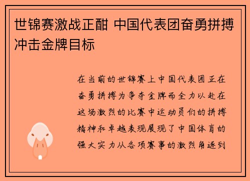 世锦赛激战正酣 中国代表团奋勇拼搏冲击金牌目标