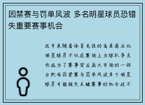 因禁赛与罚单风波 多名明星球员恐错失重要赛事机会