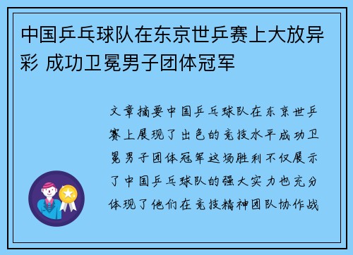 中国乒乓球队在东京世乒赛上大放异彩 成功卫冕男子团体冠军