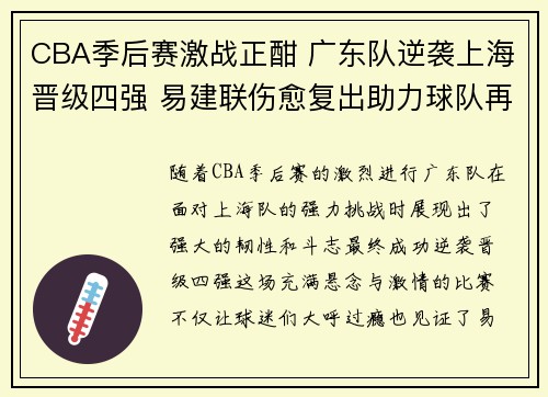 CBA季后赛激战正酣 广东队逆袭上海晋级四强 易建联伤愈复出助力球队再度崛起