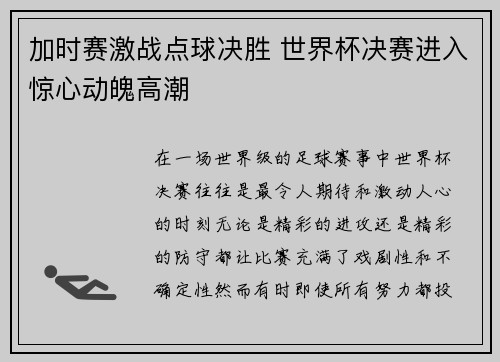 加时赛激战点球决胜 世界杯决赛进入惊心动魄高潮