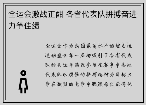 全运会激战正酣 各省代表队拼搏奋进力争佳绩