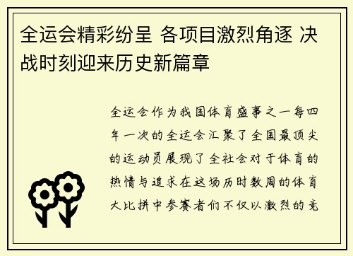 全运会精彩纷呈 各项目激烈角逐 决战时刻迎来历史新篇章