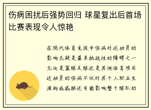 伤病困扰后强势回归 球星复出后首场比赛表现令人惊艳