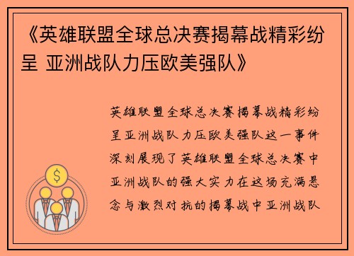 《英雄联盟全球总决赛揭幕战精彩纷呈 亚洲战队力压欧美强队》
