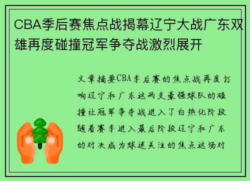 CBA季后赛焦点战揭幕辽宁大战广东双雄再度碰撞冠军争夺战激烈展开