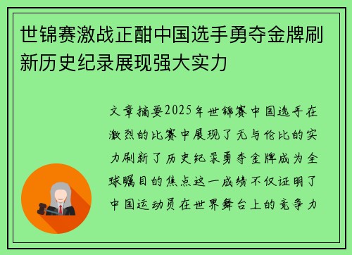 世锦赛激战正酣中国选手勇夺金牌刷新历史纪录展现强大实力