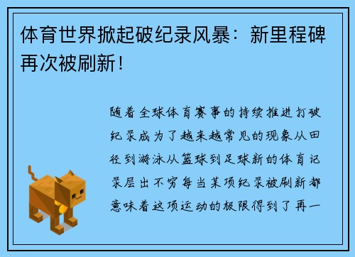 体育世界掀起破纪录风暴：新里程碑再次被刷新！