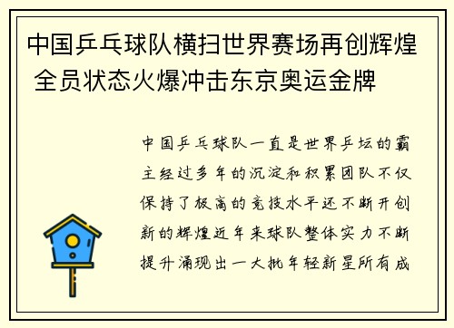 中国乒乓球队横扫世界赛场再创辉煌 全员状态火爆冲击东京奥运金牌