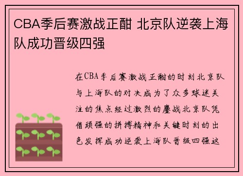 CBA季后赛激战正酣 北京队逆袭上海队成功晋级四强