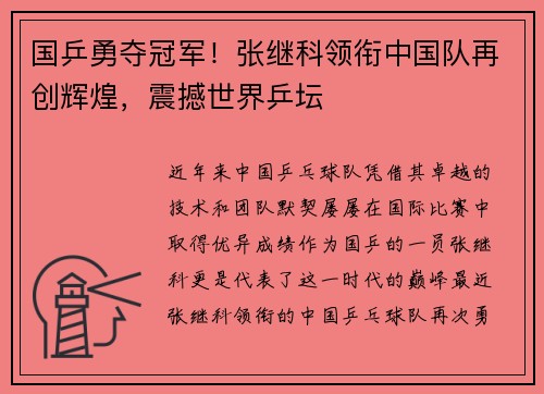 国乒勇夺冠军！张继科领衔中国队再创辉煌，震撼世界乒坛