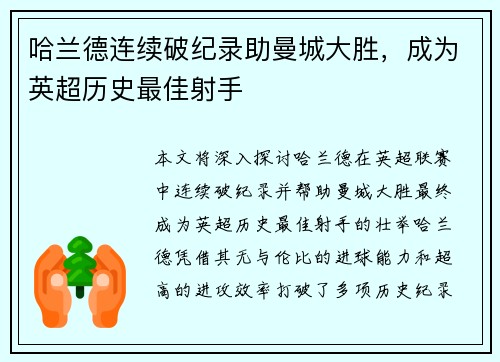 哈兰德连续破纪录助曼城大胜，成为英超历史最佳射手
