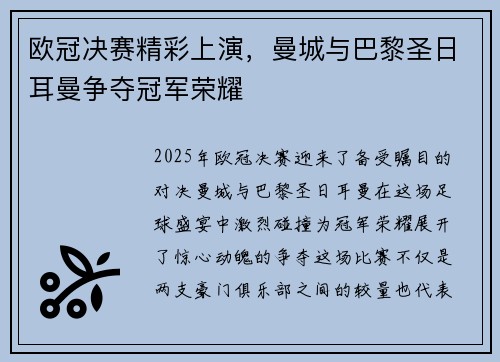 欧冠决赛精彩上演，曼城与巴黎圣日耳曼争夺冠军荣耀