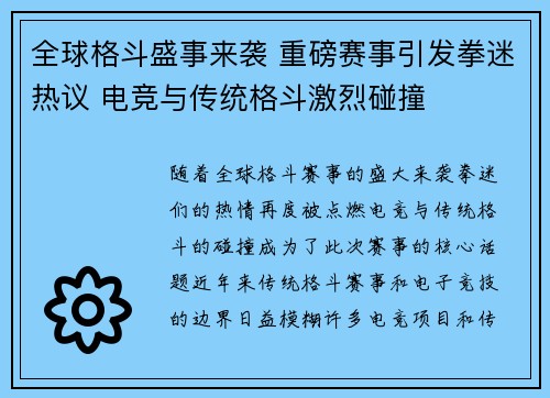 全球格斗盛事来袭 重磅赛事引发拳迷热议 电竞与传统格斗激烈碰撞