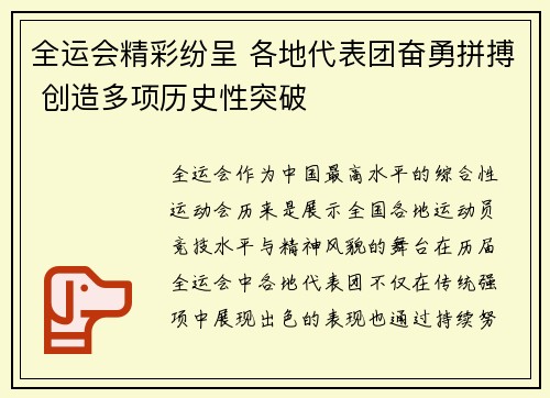 全运会精彩纷呈 各地代表团奋勇拼搏 创造多项历史性突破