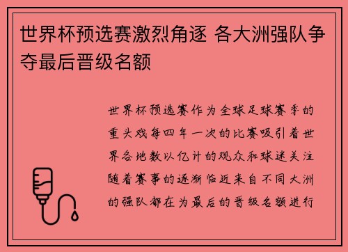 世界杯预选赛激烈角逐 各大洲强队争夺最后晋级名额