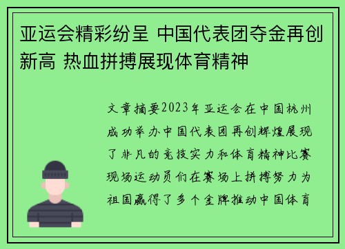 亚运会精彩纷呈 中国代表团夺金再创新高 热血拼搏展现体育精神