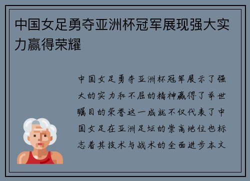 中国女足勇夺亚洲杯冠军展现强大实力赢得荣耀