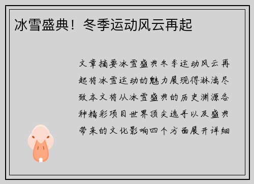 冰雪盛典！冬季运动风云再起
