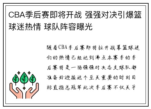 CBA季后赛即将开战 强强对决引爆篮球迷热情 球队阵容曝光