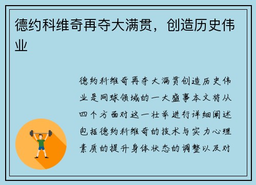德约科维奇再夺大满贯，创造历史伟业