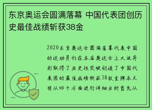 东京奥运会圆满落幕 中国代表团创历史最佳战绩斩获38金