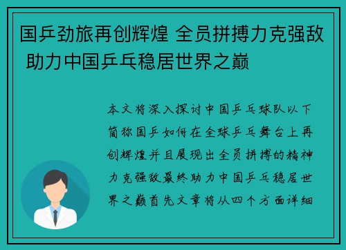 国乒劲旅再创辉煌 全员拼搏力克强敌 助力中国乒乓稳居世界之巅