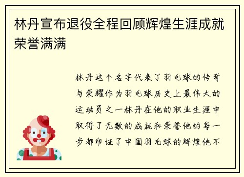 林丹宣布退役全程回顾辉煌生涯成就荣誉满满