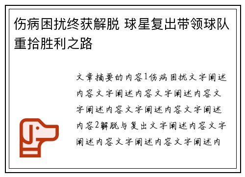 伤病困扰终获解脱 球星复出带领球队重拾胜利之路