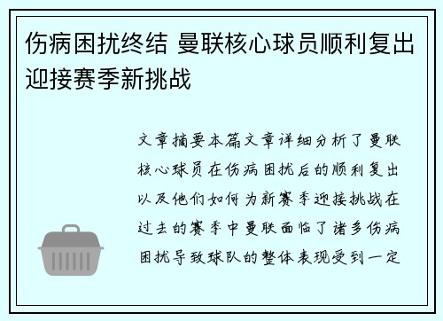 伤病困扰终结 曼联核心球员顺利复出迎接赛季新挑战