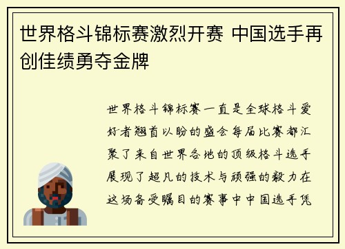 世界格斗锦标赛激烈开赛 中国选手再创佳绩勇夺金牌